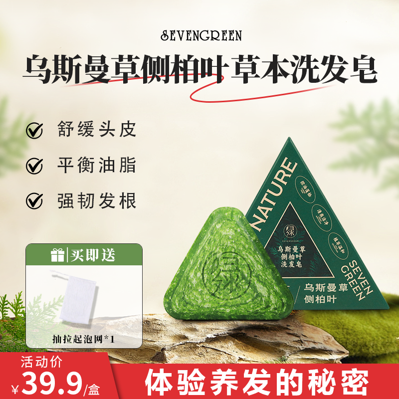 七绿洗发皂【植物养发】乌斯曼草侧柏叶精华洗草本手工皂无硅油120g