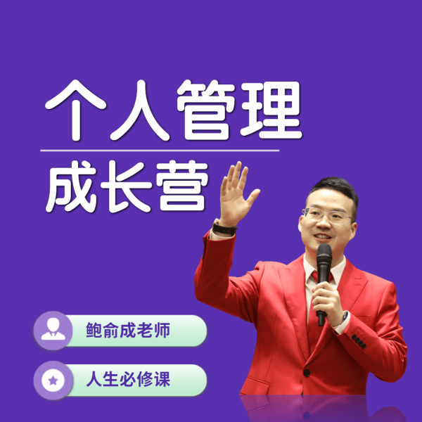 【M】《个人管理成长营》（留意短信获取课程）