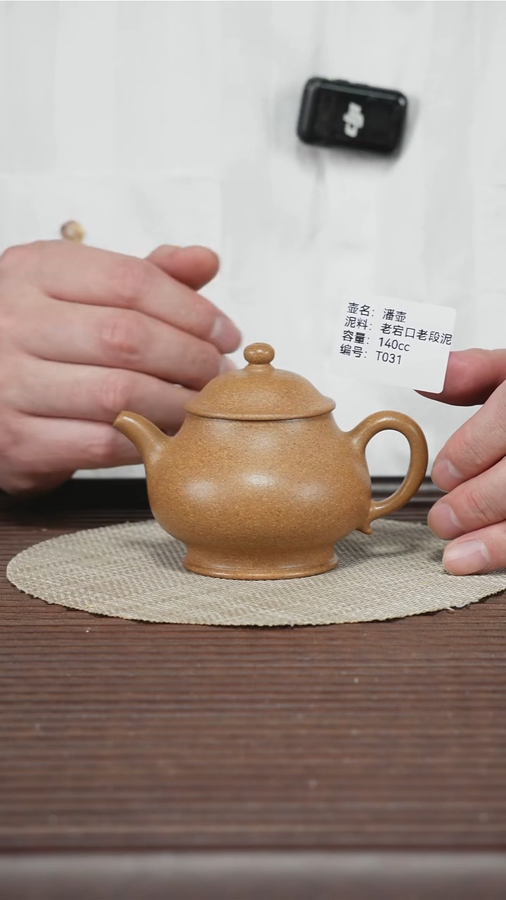 茶壶紫砂T031 老宕口老段泥 潘壶 140cc