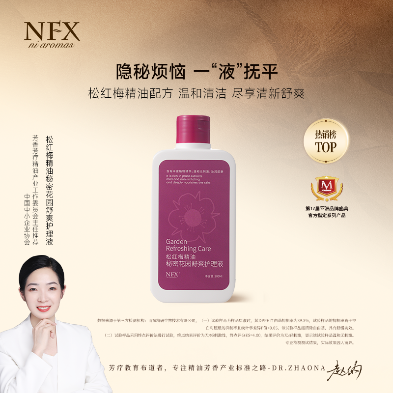 【专注精油-舒爽润护】NFX松红梅精油秘密花园舒爽护理液 温和舒缓