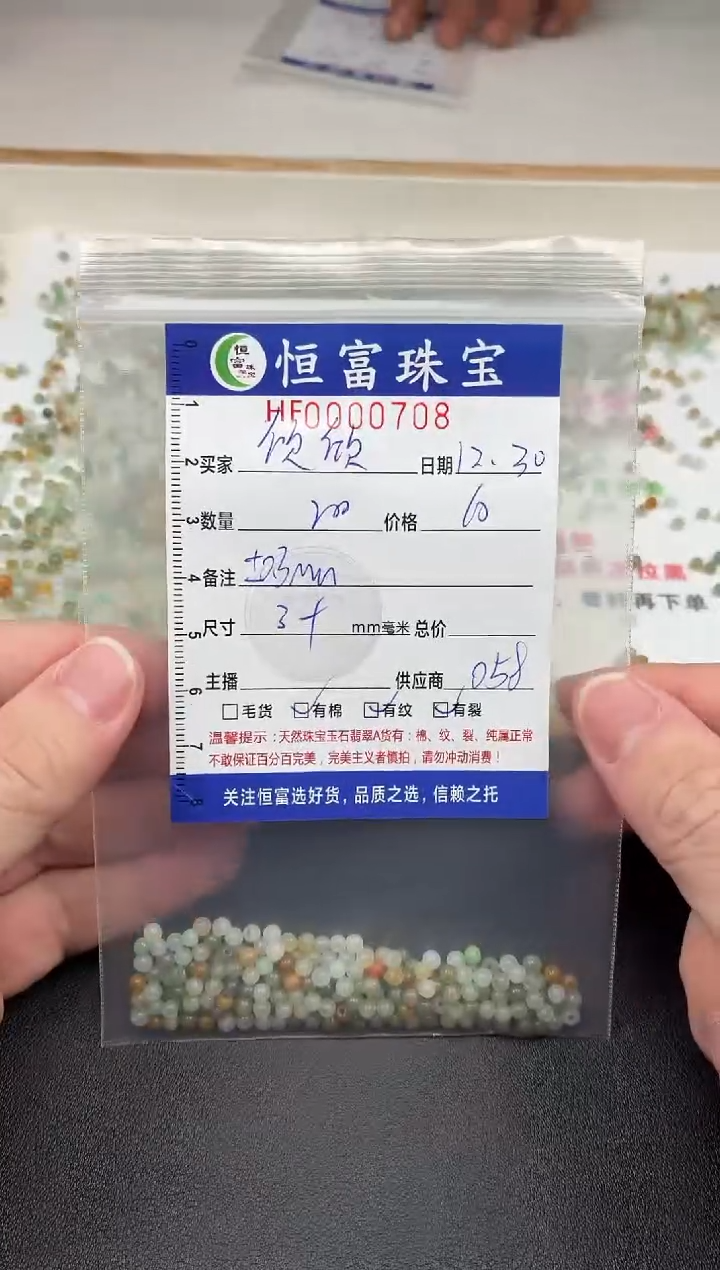 散珠翡翠欣*丫散珠卡3+mm毫米左右（尺寸小）708