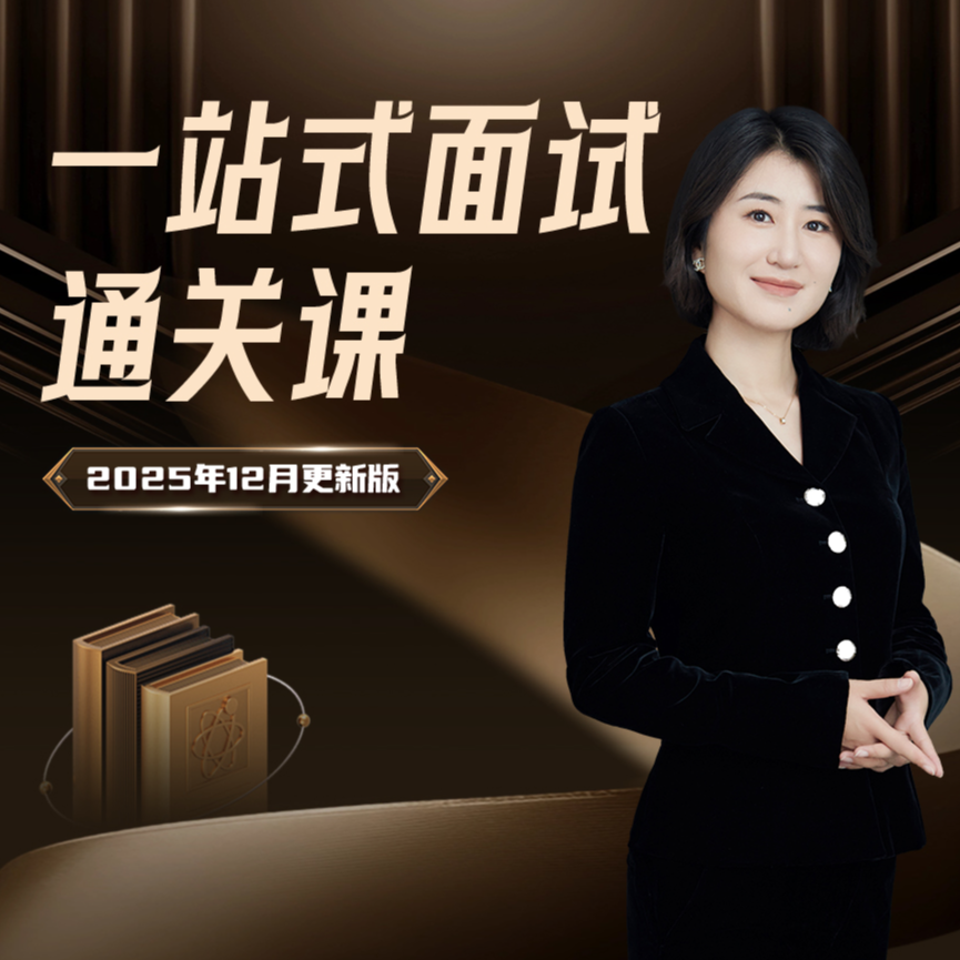 白曦媛一站式面试通过课