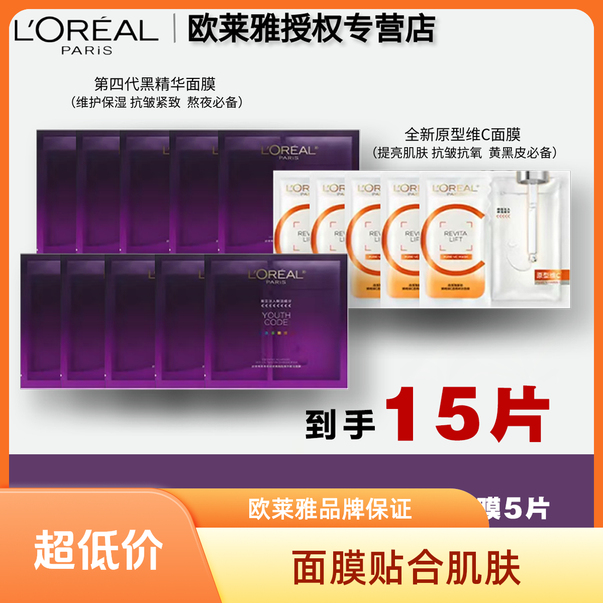 LOREALPARIS/巴黎欧莱雅黑精华密集肌能/VC提亮面膜组合