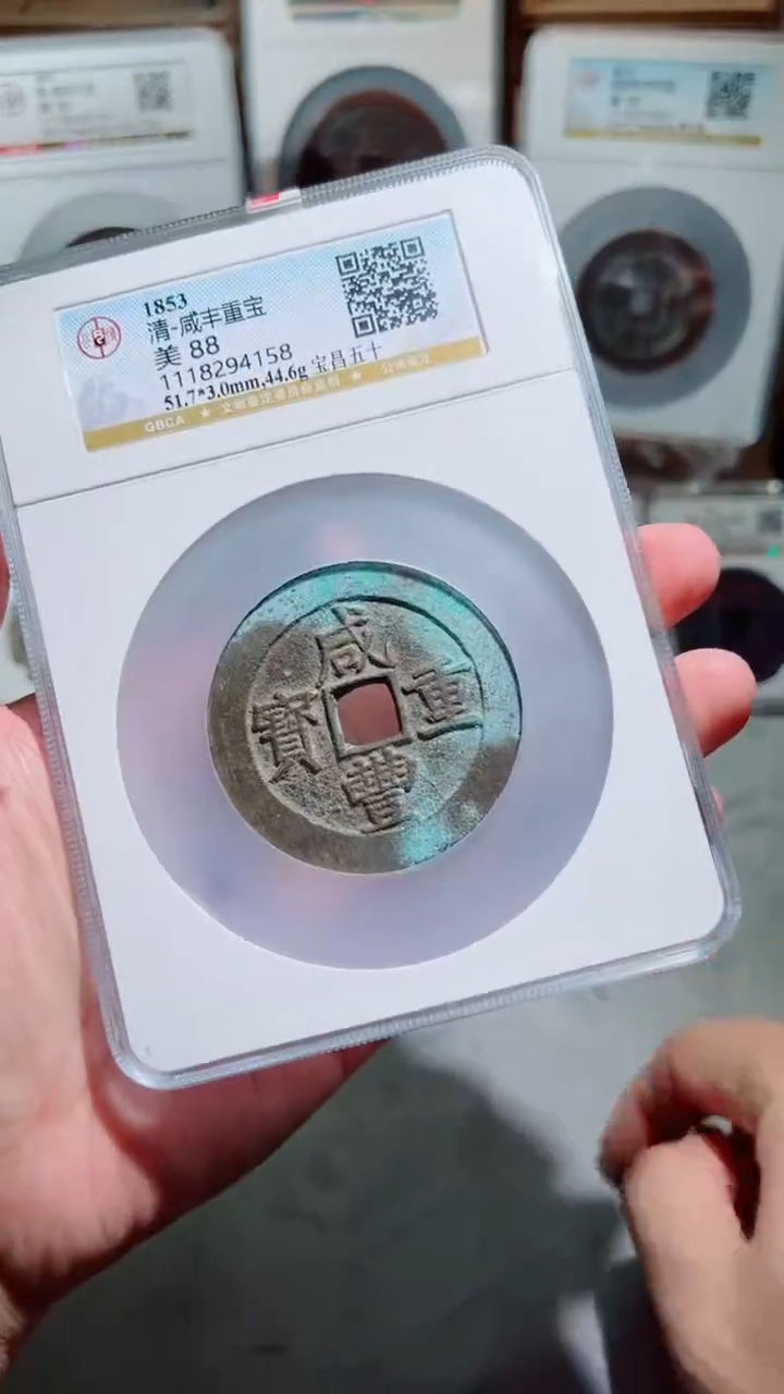 【闪购商品】铜咸丰重宝宝昌五十88