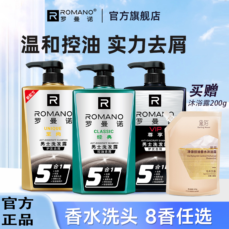 8种香洗发水】罗曼诺男士控油去屑洗发露600g洗头专用蓬松持久留香