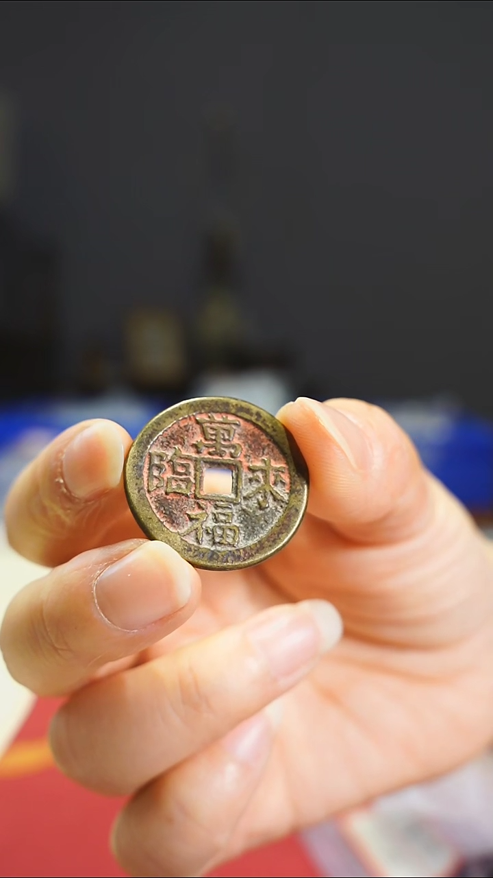 【闪购商品】金属老万福来临吉语花钱/08822