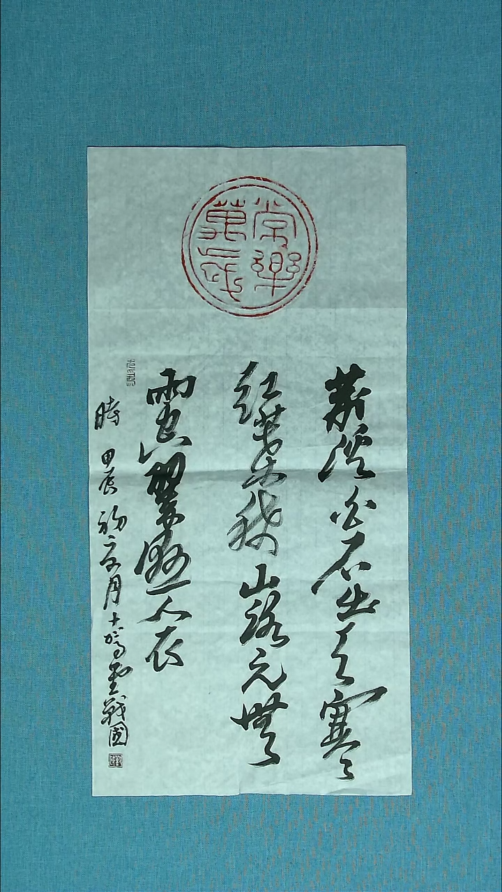 【闪购商品】书法074 江苏戚战国中书协69*34拓片