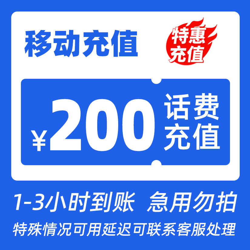 【达播补贴B】全国移动200元话费特惠充值