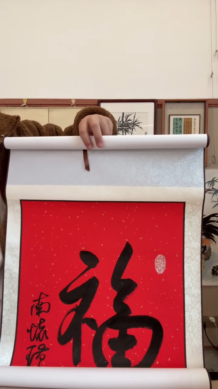 书法星**烂j南老师书法福卷轴3件