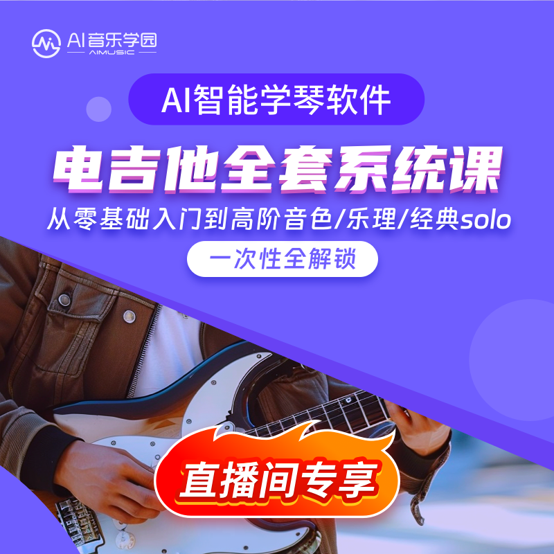 AI音乐学园电吉他零基础视频课程从零开始系统学习电吉他教程
