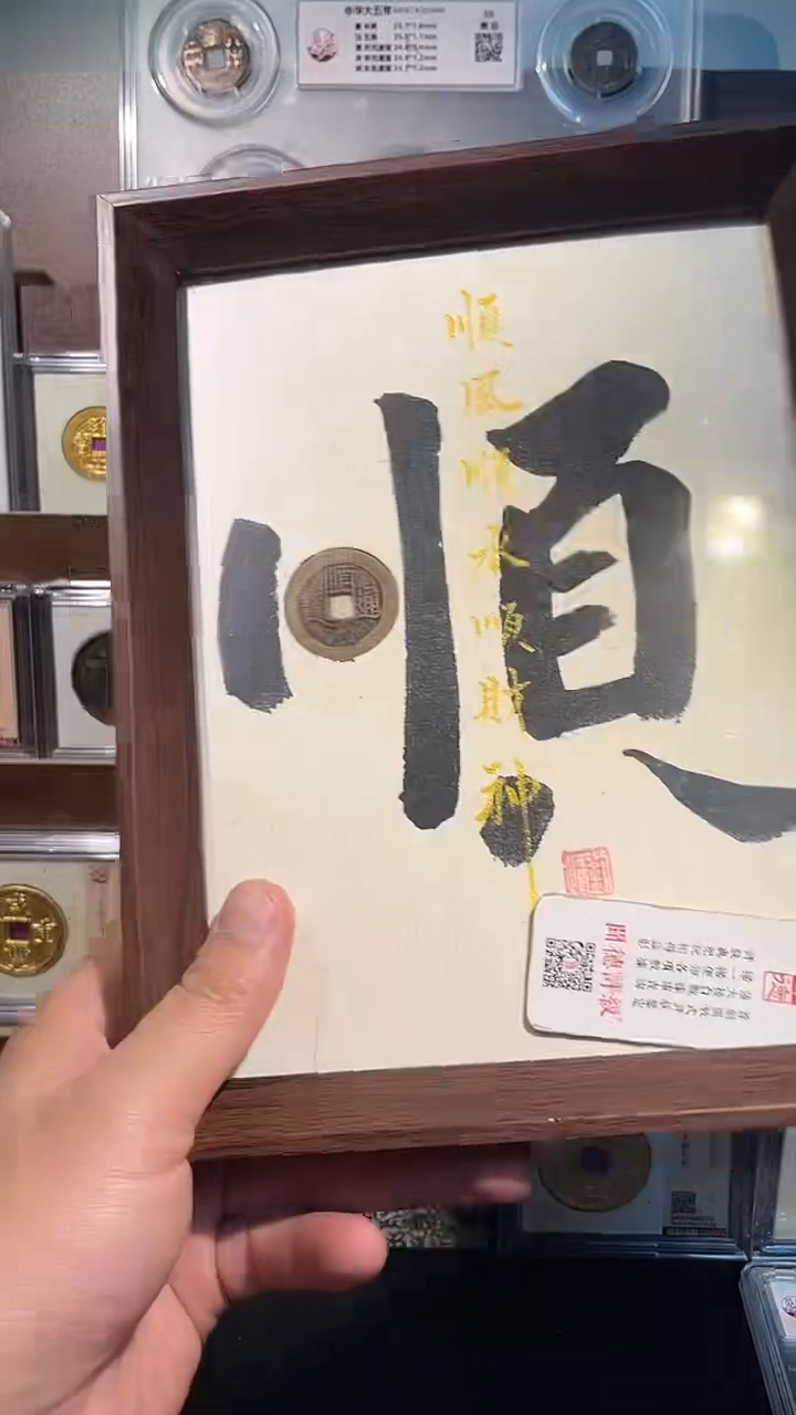 铜顺治款+厚德 精装版古钱币一个同分择优发