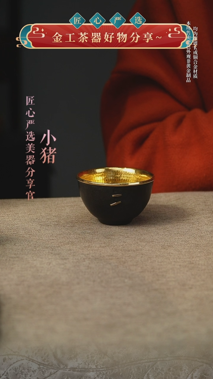 铁包金焗钉茶杯         