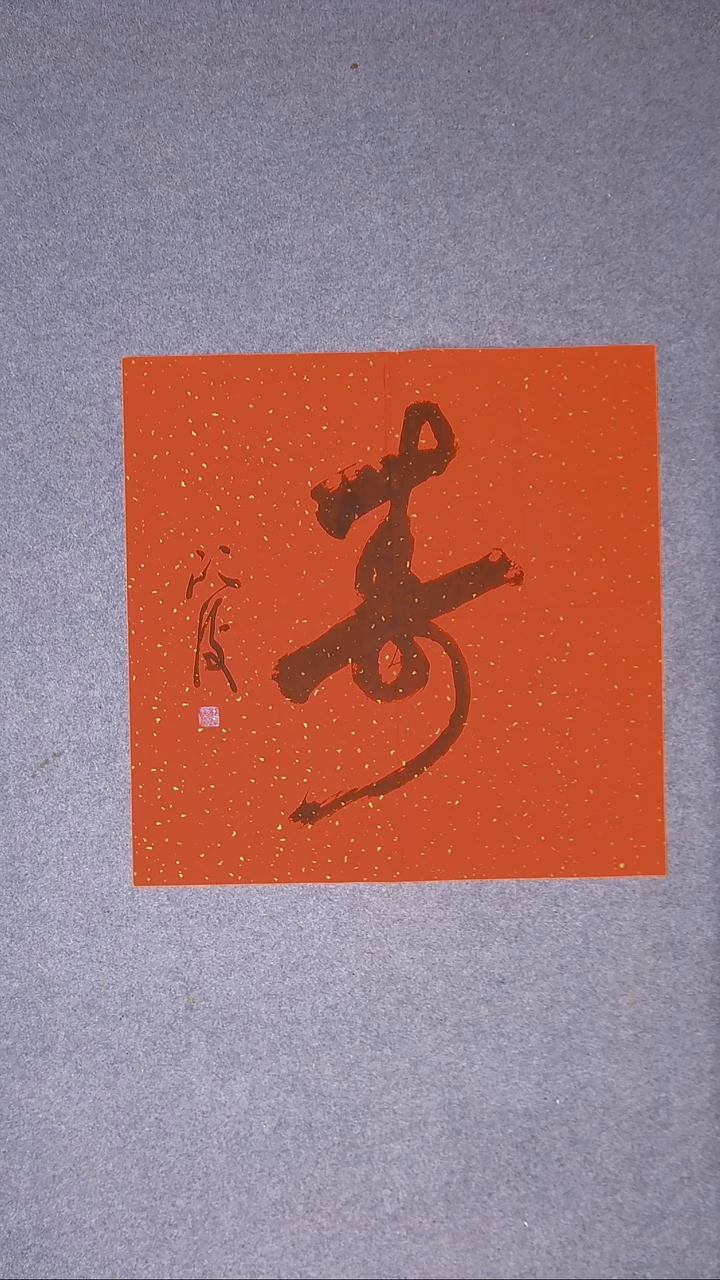 书法郭鸿俊甘肃69*69（5）