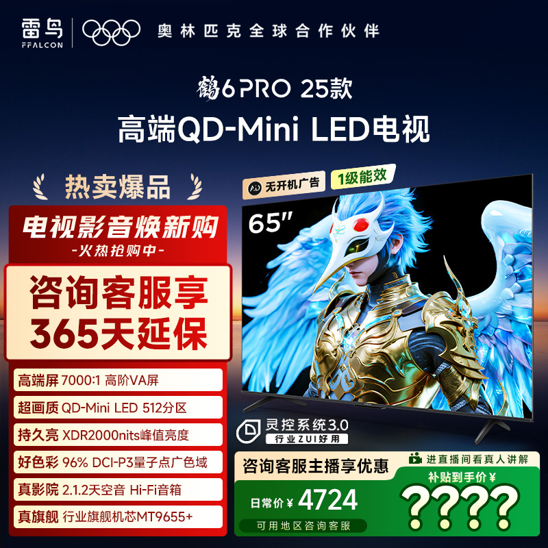【双12】雷鸟电视 65鹤6 PRO 25款 65英寸 MiniLED 高阶VA 电视机