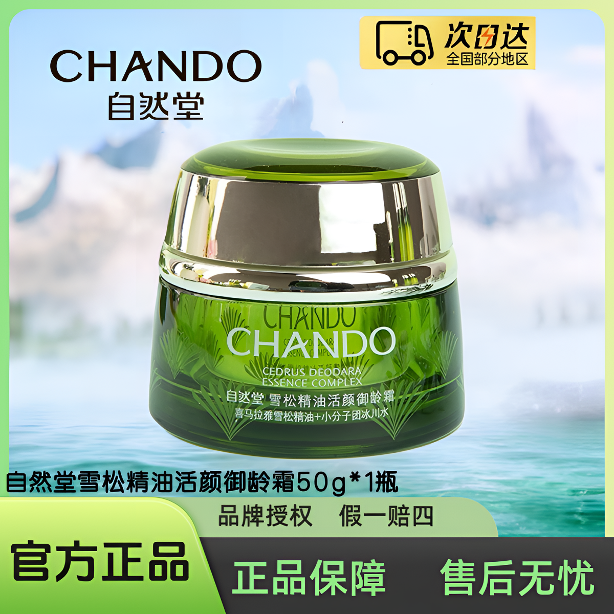 自然堂雪松精油活颜御龄霜50g/瓶（正装）