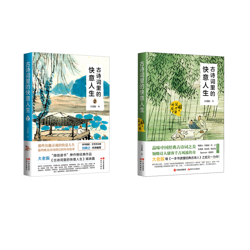 【新华正版】 古诗词里的快意人生2册 现代出版社 大老振 著