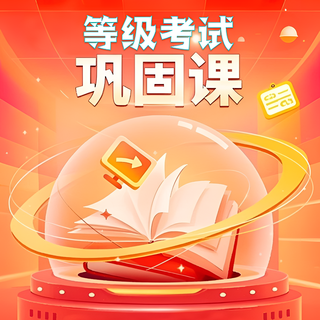 学而思人工智能编程 等级考试巩固课 【不单独售卖 请勿下单】