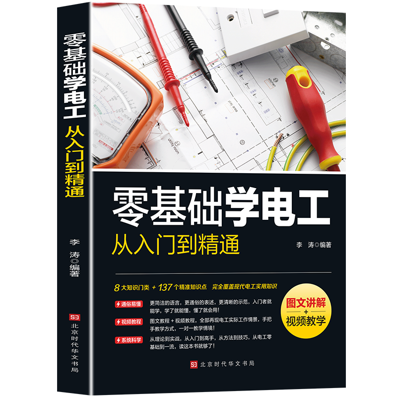 零基础学电工从入门到精通 图文讲解视频教学书电工电力维修书籍