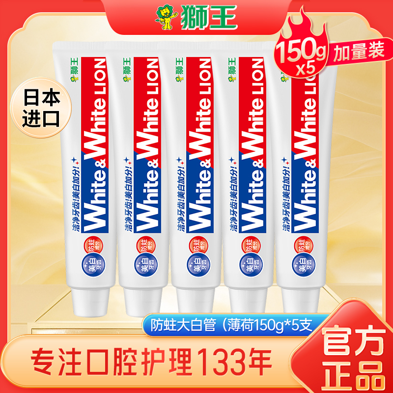 狮王日本进口大白管去渍美白牙膏150g*5大只装牙膏护龈含氟牙膏