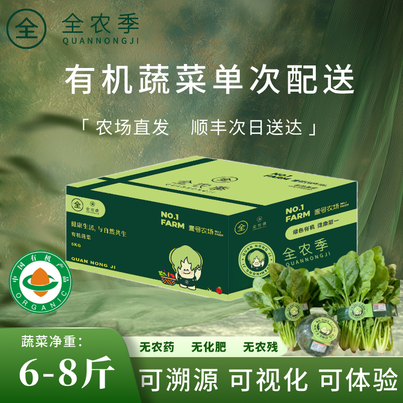 全农季有机蔬菜礼盒6-8斤体验装