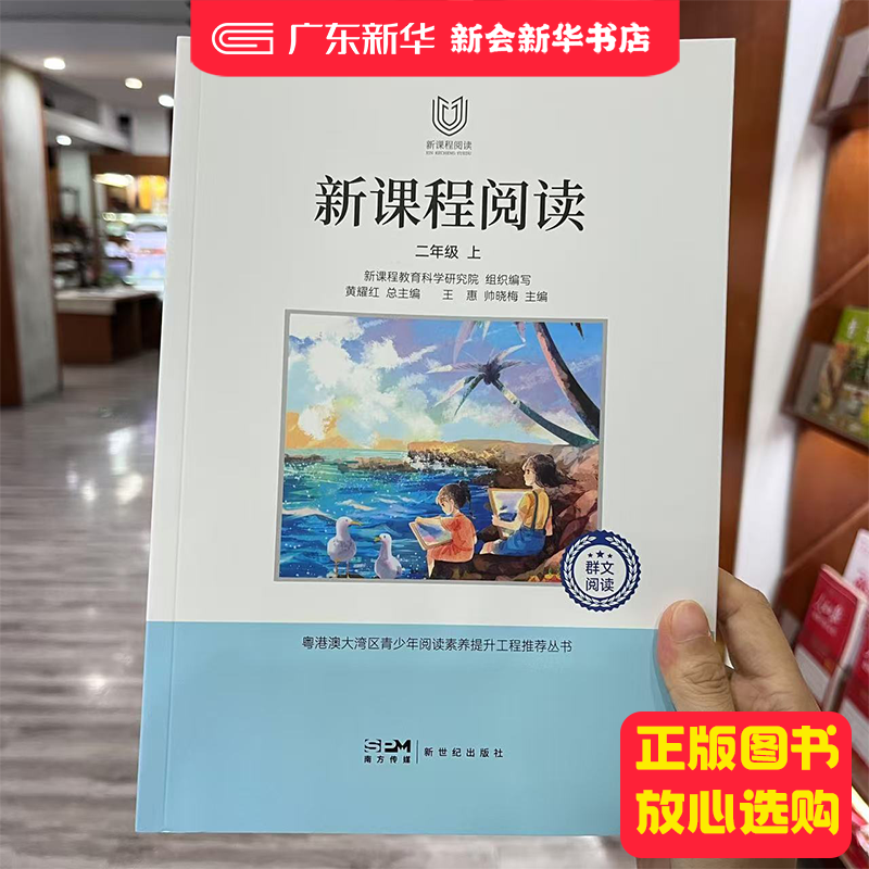 广东版 二年级 上册 新课程阅读 新世纪出版社 9787558334092