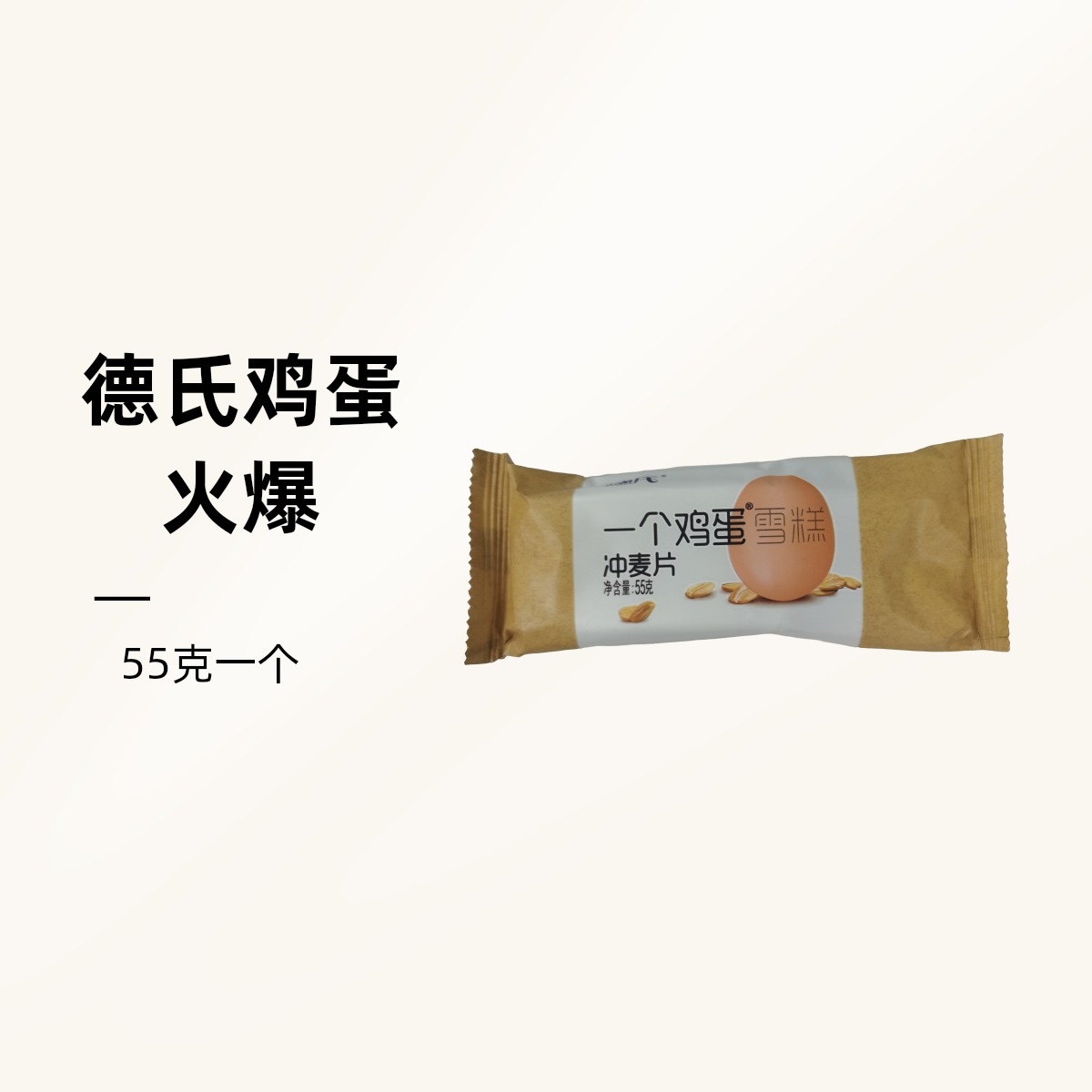 德氏一个鸡蛋55g