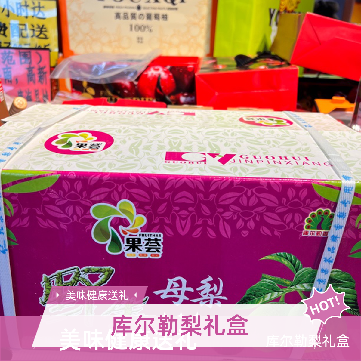 礼盒果荟库尔勒梨