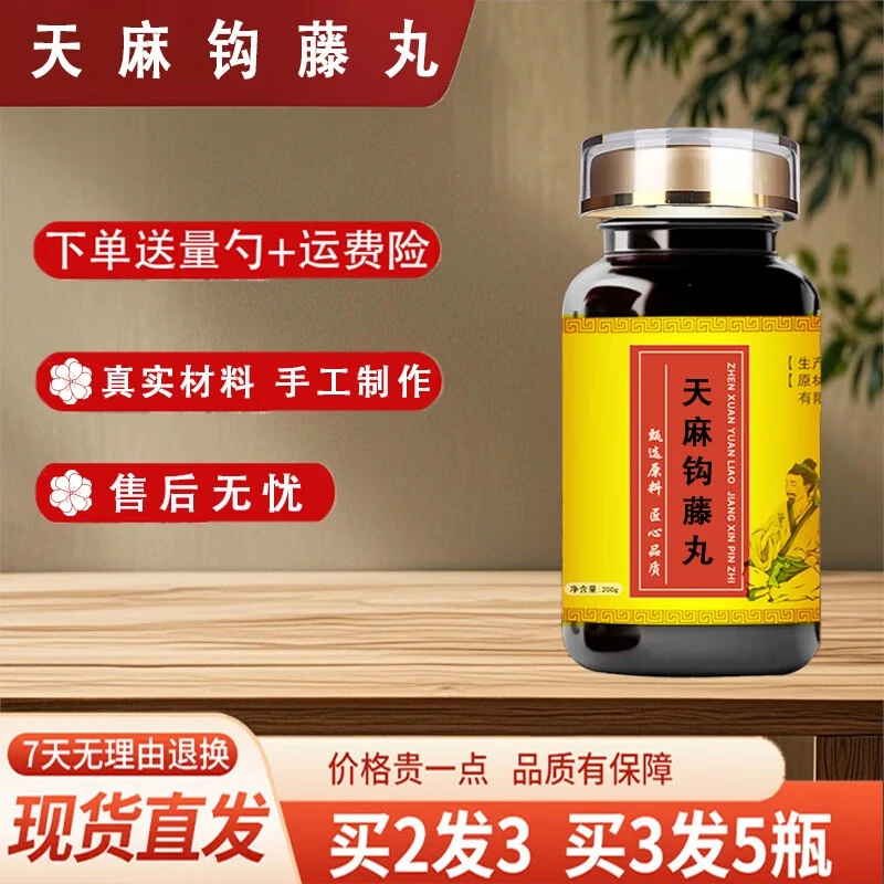 北京同仁堂天麻钩藤丸（200克/瓶）浓缩丸 古法炮制 原方配比 真