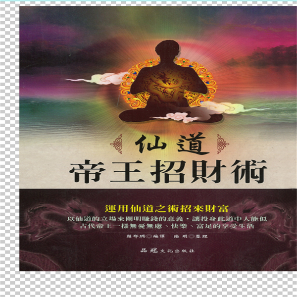 仙道帝王招财术 现货包邮