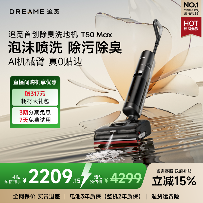 【国补升级】追觅T50Max泡沫洗地大吸力烘干洗地机 擦窗