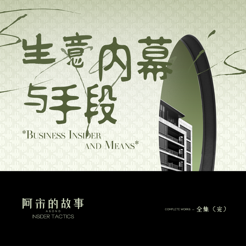 生意的内幕与手段（粉丝款）