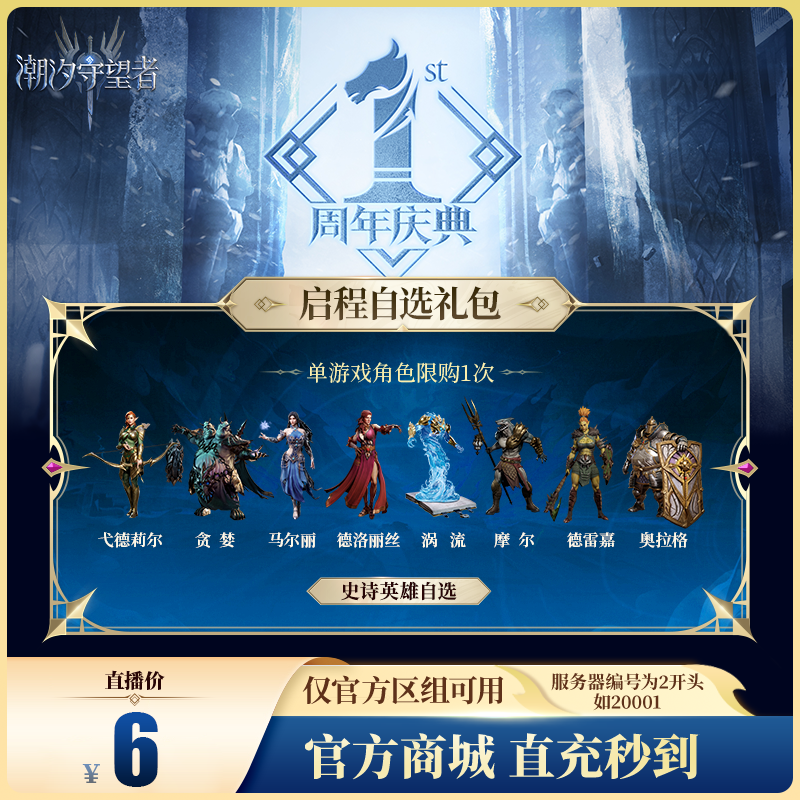 潮汐守望者【启程自选礼包】官方直充游戏充值 仅限官服可用