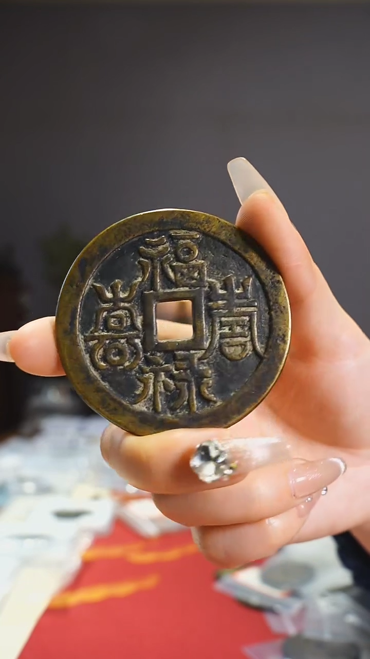 【闪购商品】铜福禄寿喜吉语花钱6.1cm/111-29