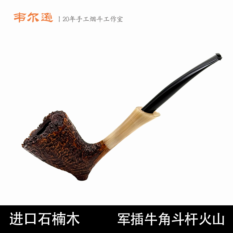 韦尔逊进口石楠军插牛角斗杆火山可站立石楠木手工烟斗3mm烟道