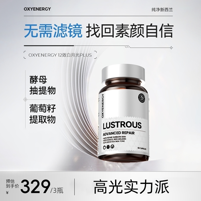 【3瓶装】氧气能量白月光胶囊女士口服 60粒/瓶肤色管理实力焕白