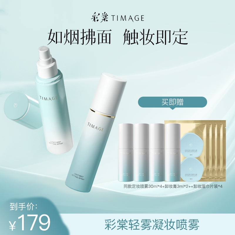 【达人专属】TIMAGE定妆喷雾长效服帖保湿控油不脱妆干皮油皮