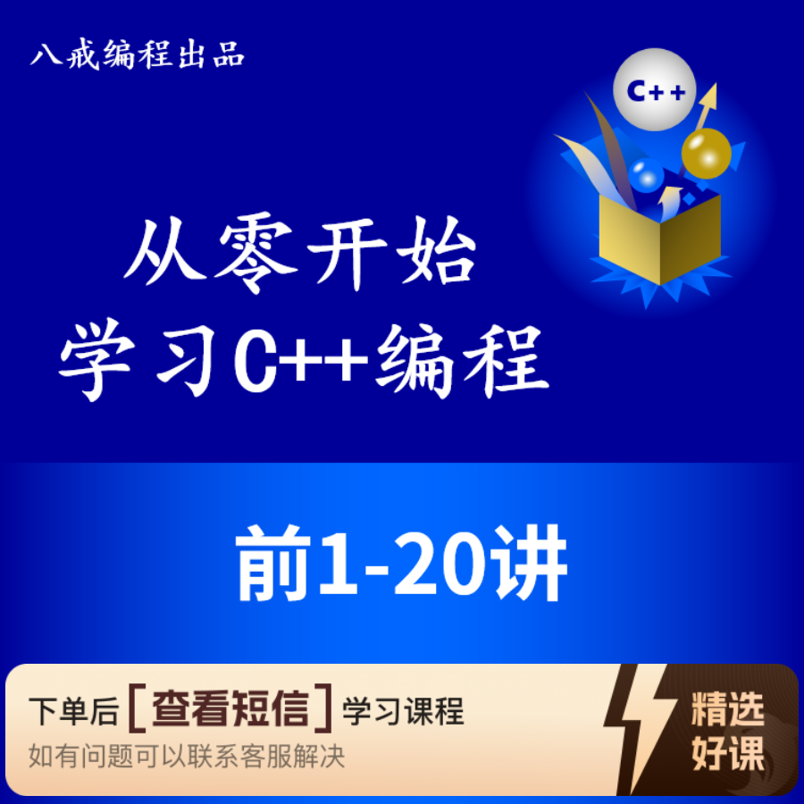 从零开始学习C++(前1-20讲)（留意短信解锁课程）