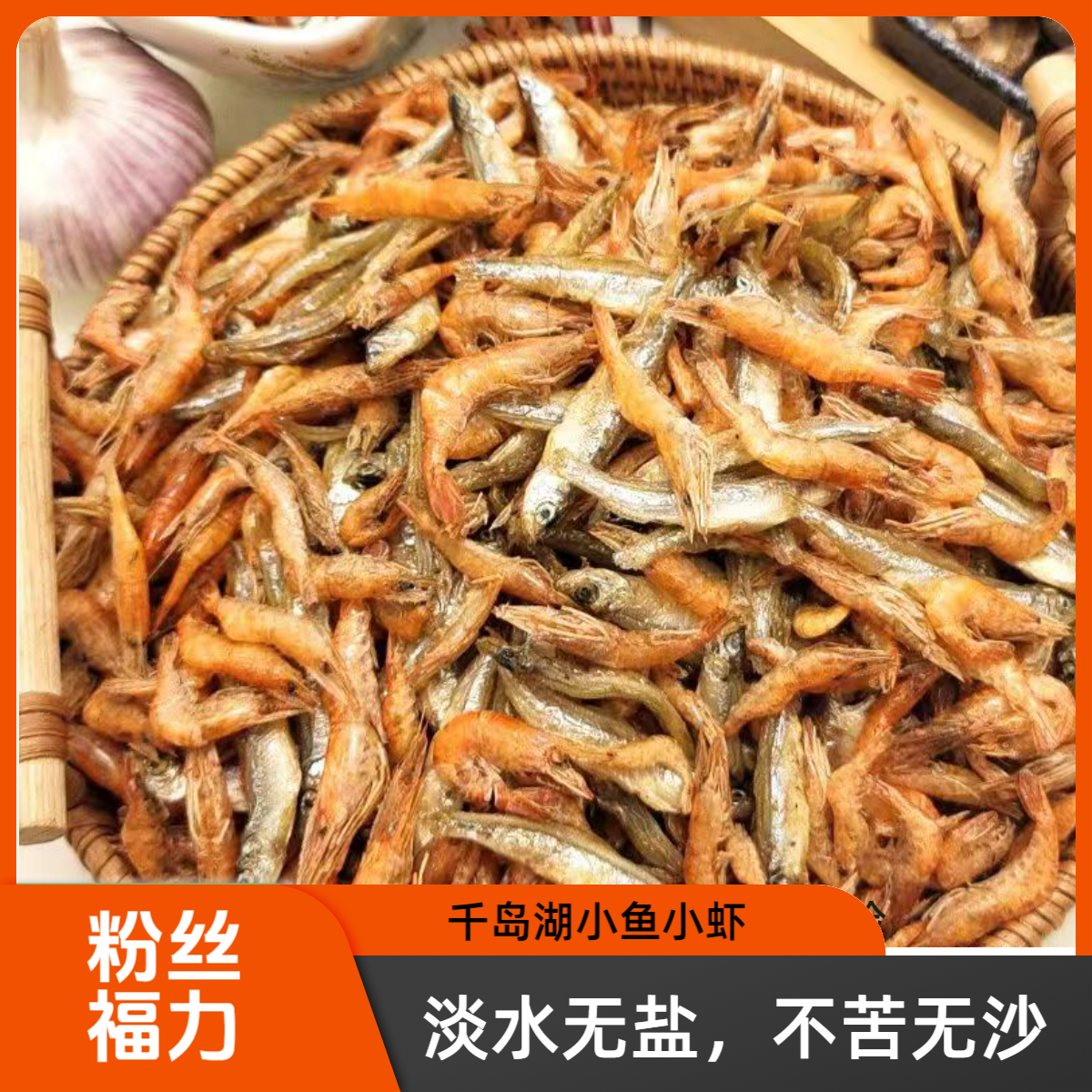 【淡水无盐】小鱼小虾干货淡水无盐千岛湖特产农家鱼干淡水小鱼虾干