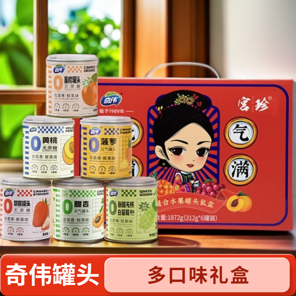 【健康无负担】奇伟0蔗糖多口味水果罐头新鲜果肉饱满即食零食礼盒