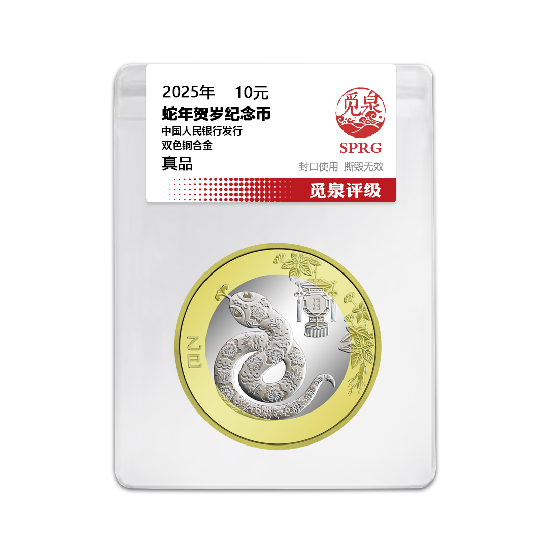 法定货币2025年二轮生肖蛇年纪念币一枚（评级封装）