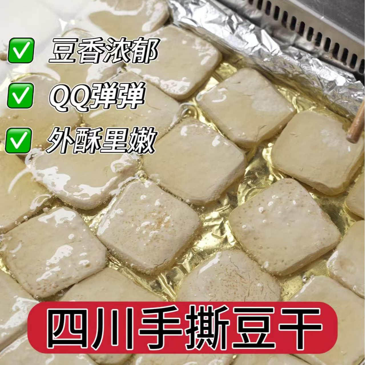 四川古蔺手工手撕豆干可煎烤炒菜的特色豆制品小吃