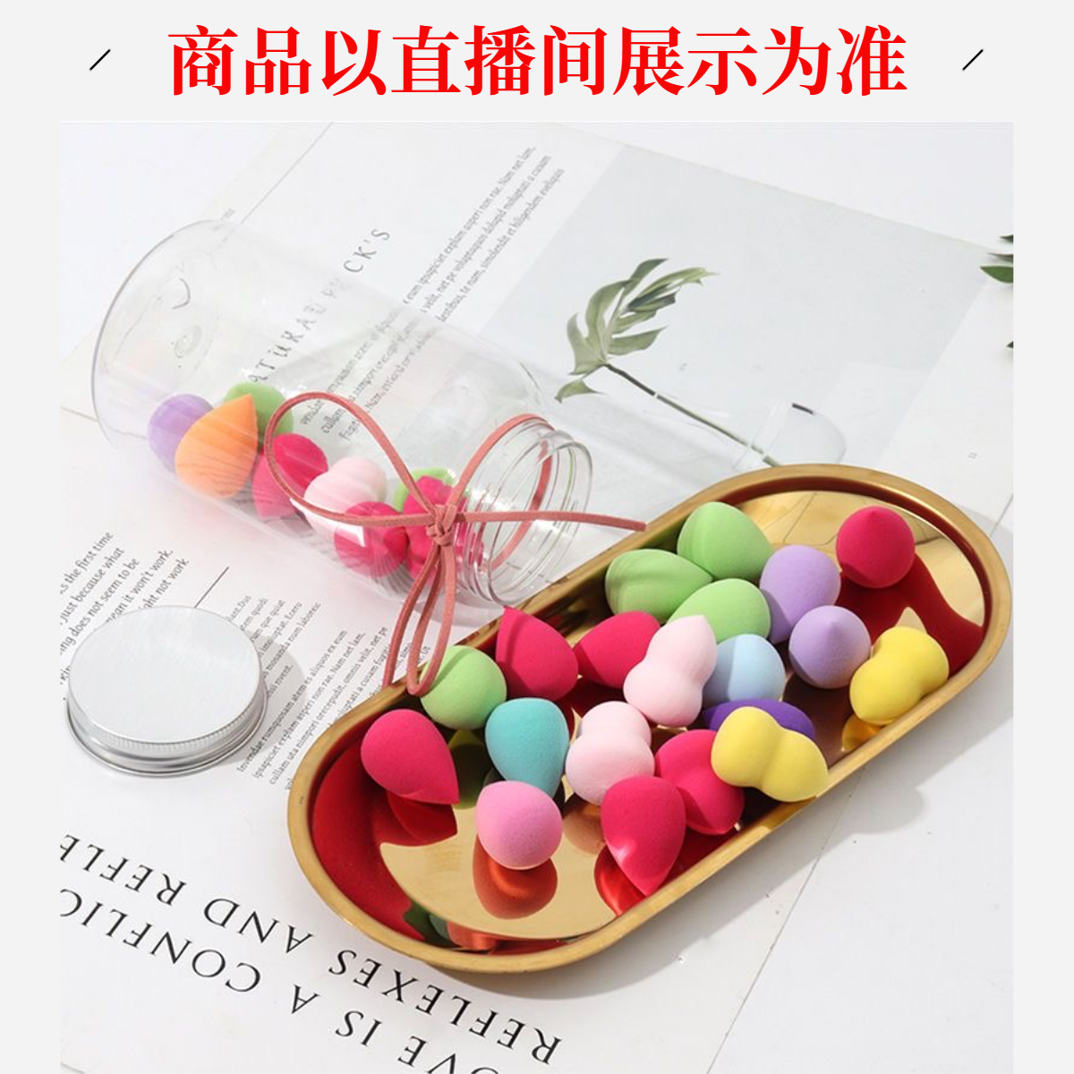 【编号链接】临时链接--直播间展示为准以开播的为准美妆蛋柔软