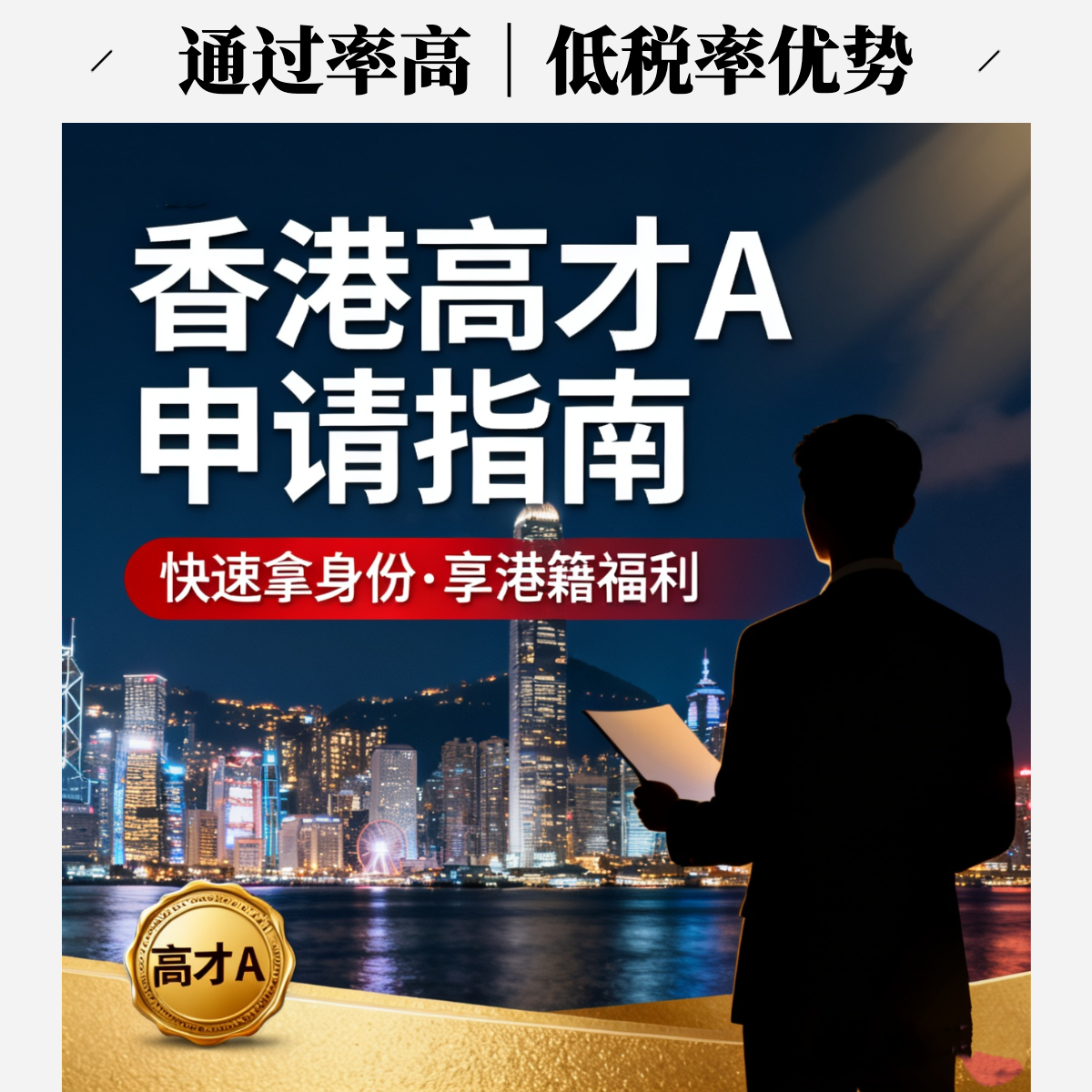香港身份高才A申请规划方案