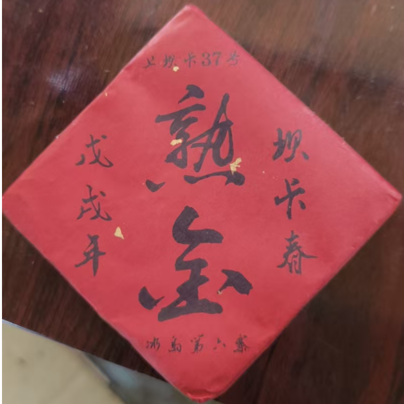 MK389号 2018年坝卡熟金普洱熟茶茶砖70g 2-8日A034