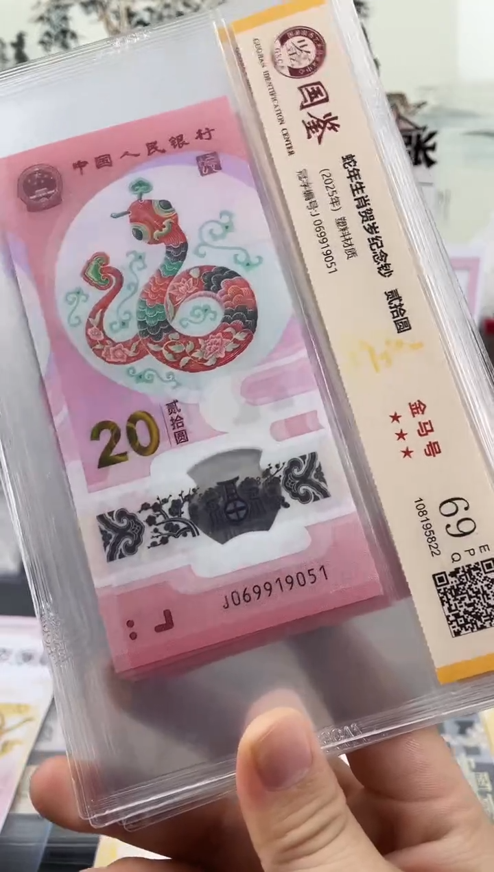 塑料蛇钞金马号69分 独5