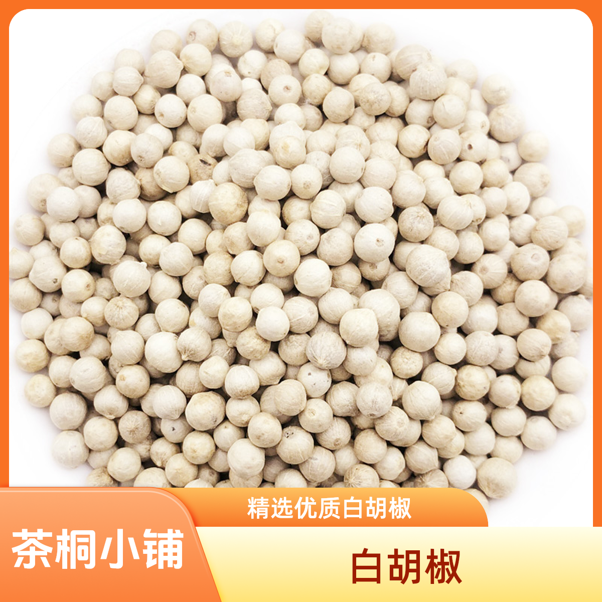 茶桐小铺【白胡椒】海南农家白胡椒粒正宗特产胡椒猪肚鸡调料中药材