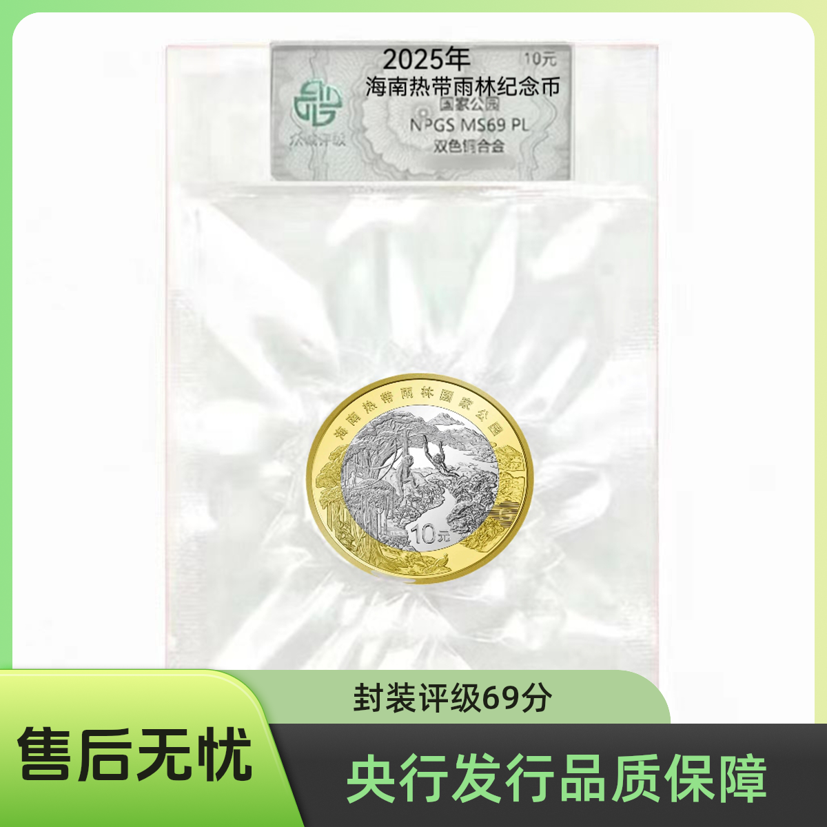 法定货币2025海南热带雨林纪念币国家森林公园热带雨林纪念币保真