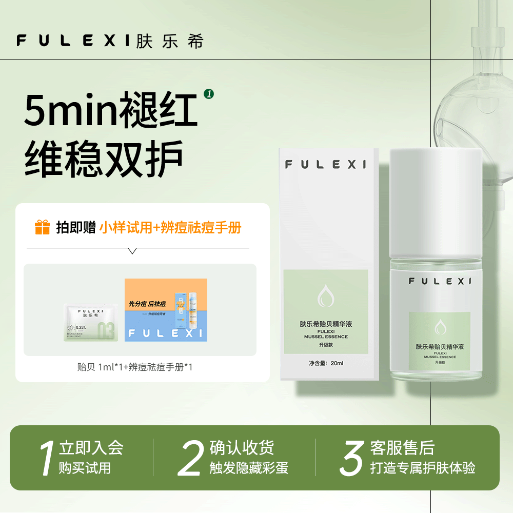 肤乐希贻贝精华液3.0 舒缓肌肤补水保湿敏感肌外用修护精华液