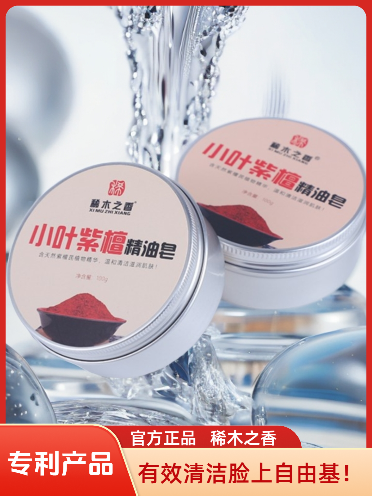 稀木之香小叶紫檀洁面皂除螨皂洗澡沐浴露温和嫩肤润护滋养