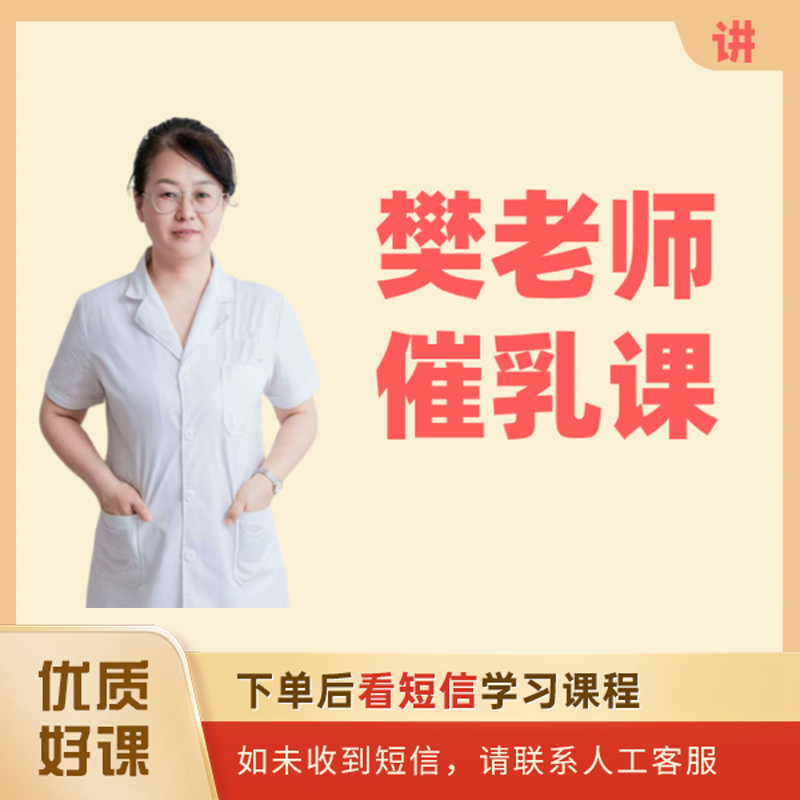 樊老师催乳视频课